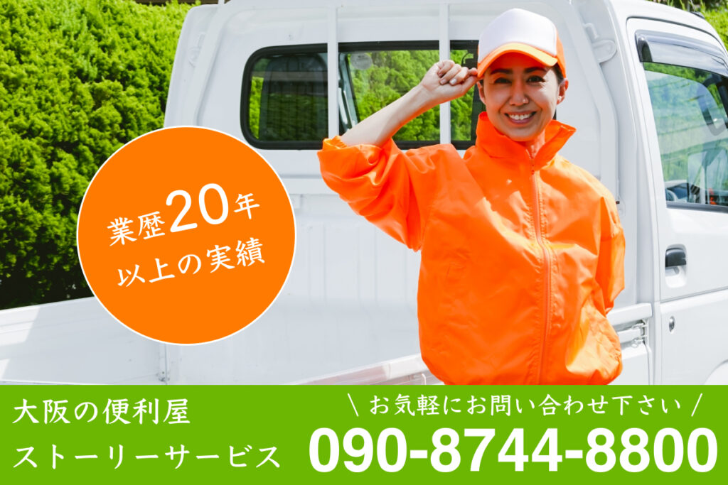 大阪便利屋ストーリーサービス